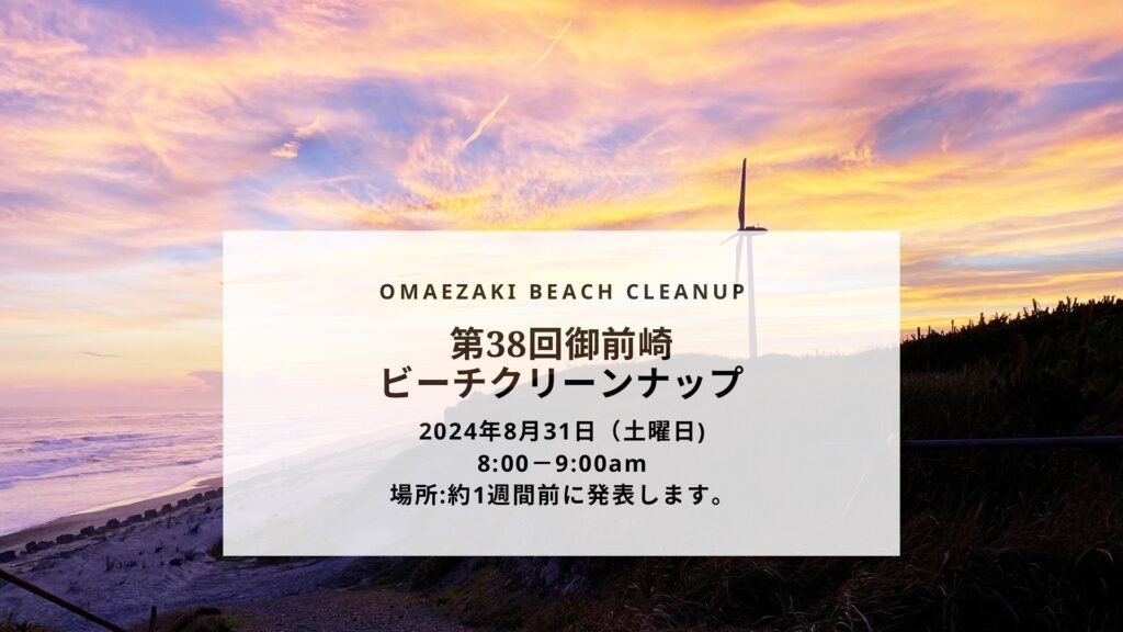 第38回御前崎ビーチクリーンナップxWorld Cleanup Day 2024