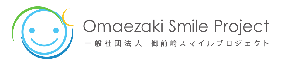 一般社団法人御前崎スマイルプロジェクト