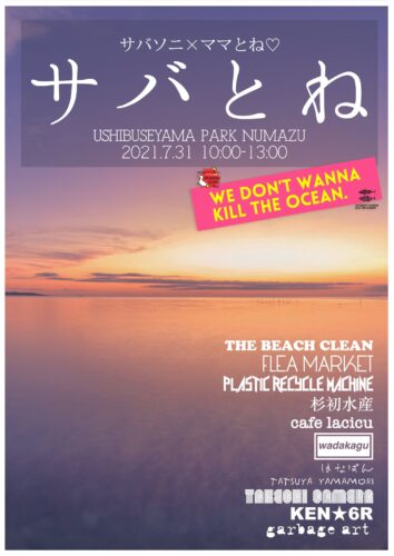 【サバとね】サバソニ×ママとね 親子の自由研究スペシャルイベント＠牛臥山公園