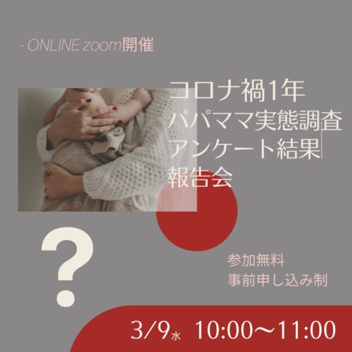 コロナ禍1年パパママ実態調査アンケート報告会