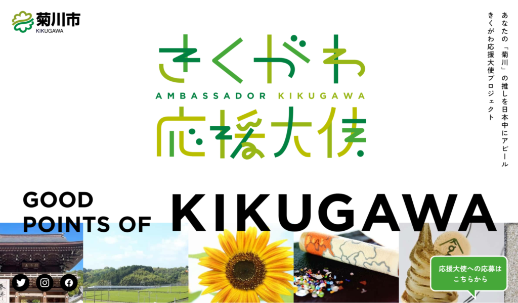 あなたも「きくがわ応援大使」になれる！菊川市が広げる応援大使に込められた想いと広がる「わ」